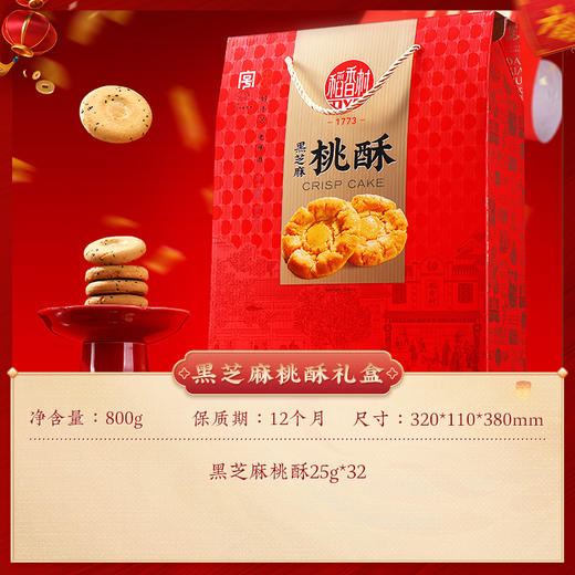 稻香村黑芝麻桃酥礼盒800g 商品图3