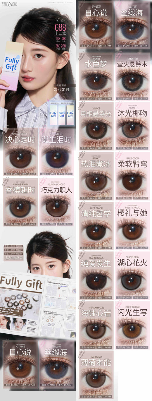 fully gift 日抛 活动合集 【决心定时/香槟起时/诞生泪时/巧克力职人/萤火悬铃木/月相悬浮光/日心说/水色梦/丝缎海/沐光椰吻/热泪煮冰/纯爱发生/樱礼与她/清纯哲学】 商品图0