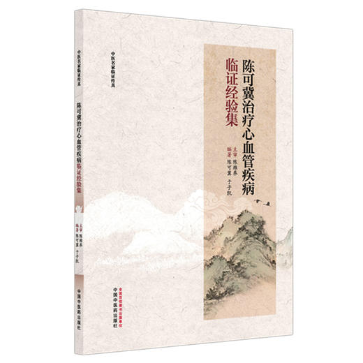陈可冀治疗心血管疾病临证经验集 中医名家临证传真 陈可冀 于子凯 编著 临床医学 医学书籍 9787513299060 中国中医药出版社 商品图1