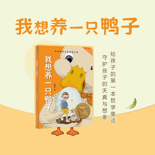 我想养一只鸭子 全彩插图 中文分级阅读二年级 课外读物 儿童文学 商品图0