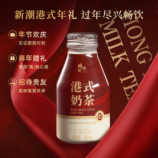 【节日礼盒】锋味派 港式奶茶 280ml*8 商品图5