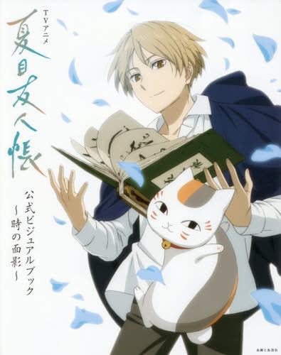 TVアニメ『夏目友人帳』公式ビジュアルブック～時の面影～