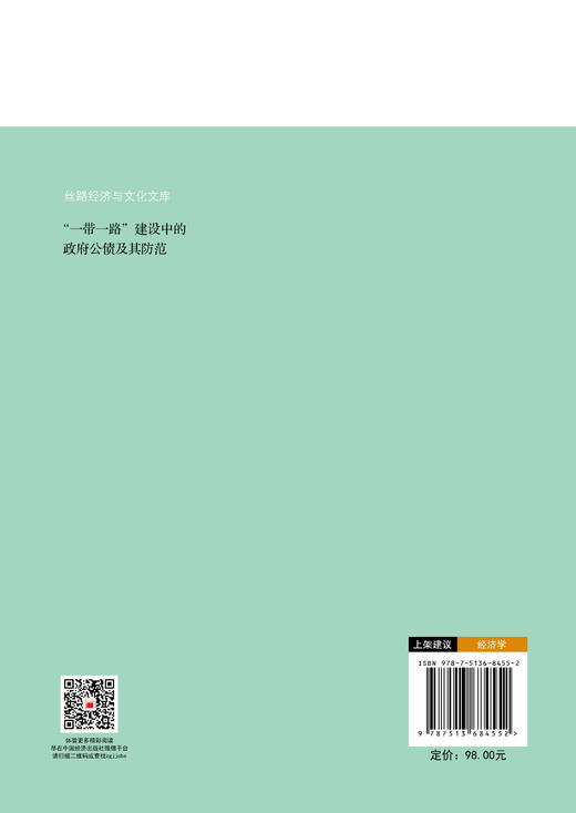 “一带一路”建设中的政府公债及其防范 商品图1