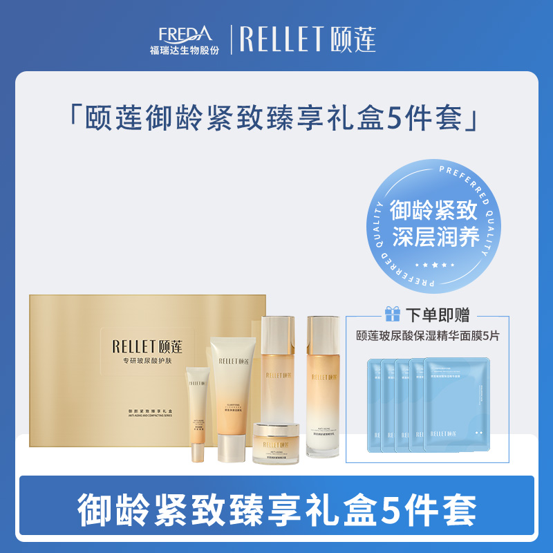 【颐莲】御龄紧致臻享礼盒