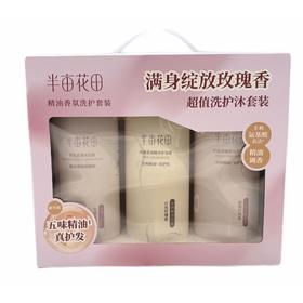 【超市】半亩花田精油香氛洗护套装500g*3