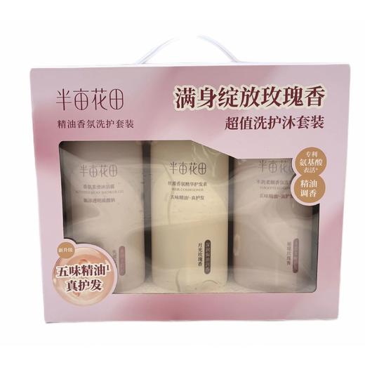 【超市】半亩花田精油香氛洗护套装500g*3 商品图0