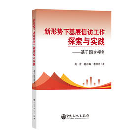 【官方旗舰店】新形势下基层信访工作探索与实践 : 基于国企视角
