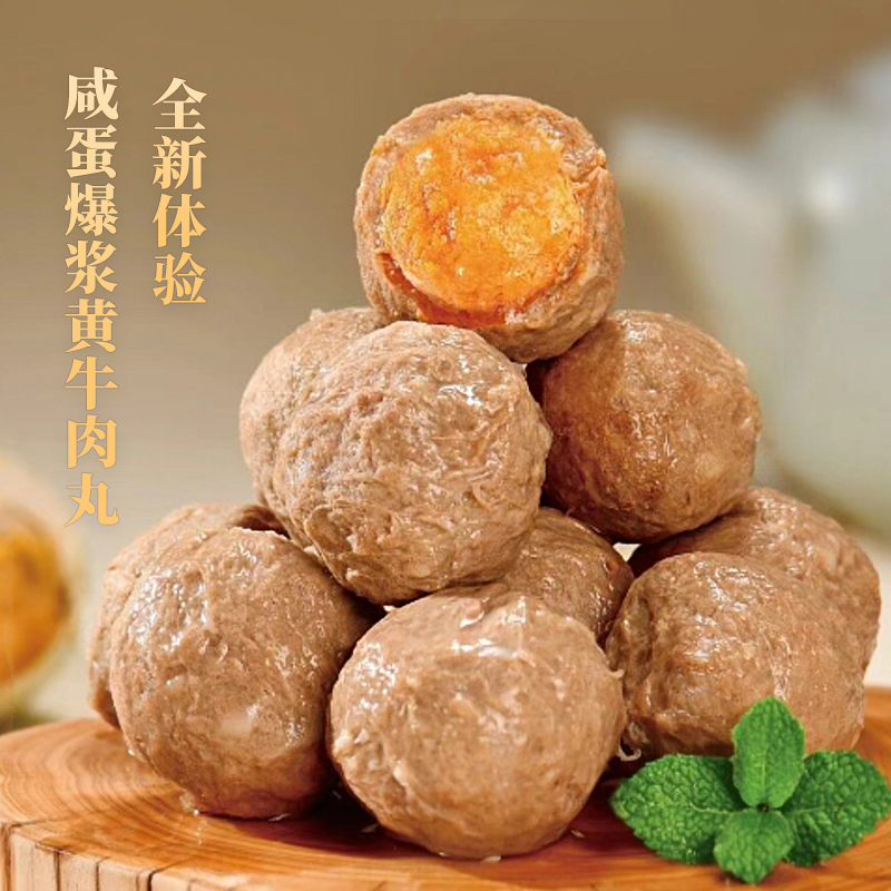 新品上市【潮管家 爆浆咸蛋黄牛肉丸】爆浆口感 全新体验 绿色健康制作！