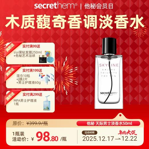 Secrethem他秘 天际男士淡香水 商品图0