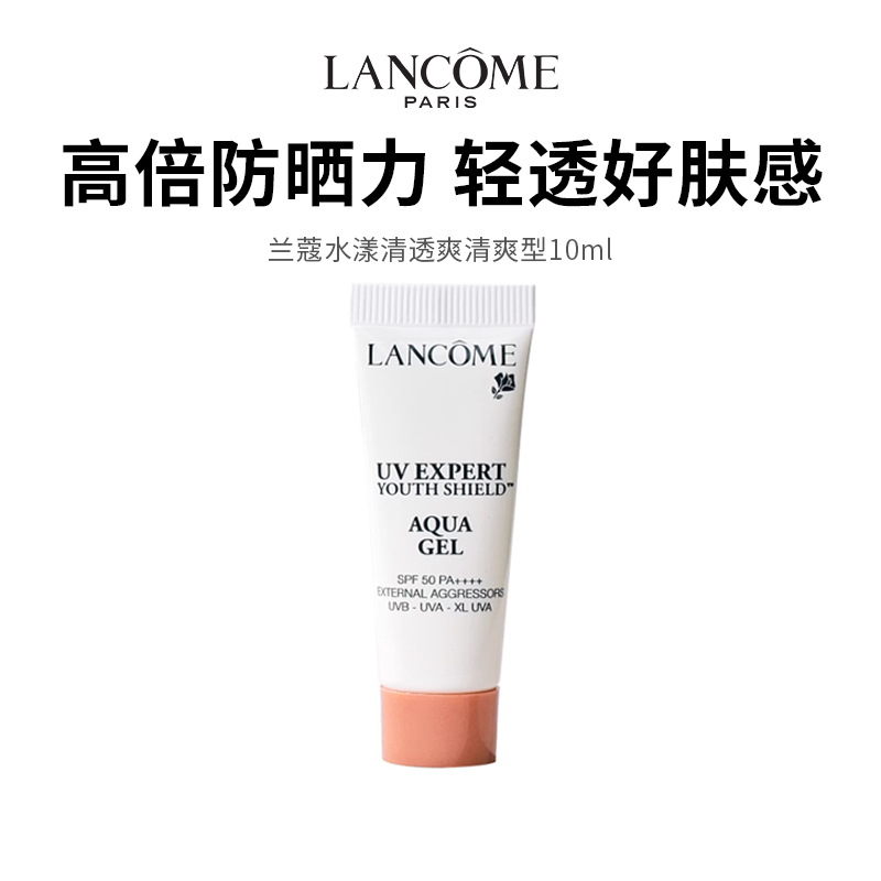 【兰蔻水漾清透爽清爽型】高倍防晒力 肤感轻透 10ml /支