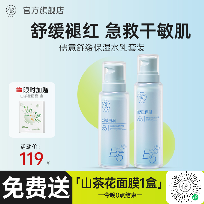 儒意舒缓保湿套装 水乳套装保湿补水 美白祛痘控油 收缩毛孔护肤品|儒意官方商城