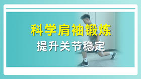科学肩袖锻炼 提升关节稳定