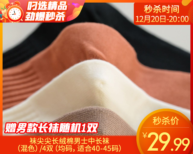 【预售-12月24日配送】袜尖尖长绒棉男士中长袜（混色）/4双（均码，适合40-45码）赠男款长袜随机一双