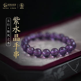 【和风之木】紫水晶手串