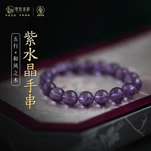 【和风之木】紫水晶手串 商品图0