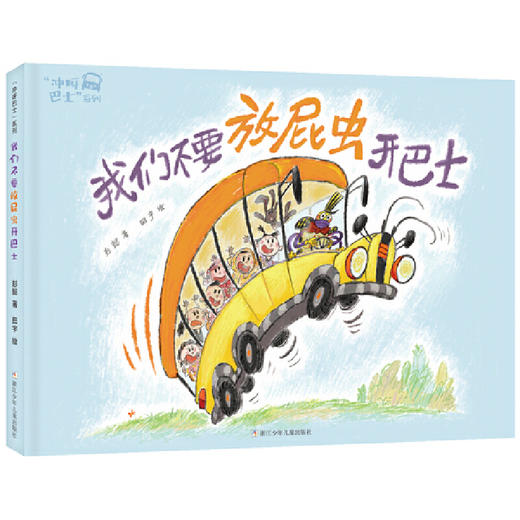 【浙少儿】冲呀巴士系列：我们不要放屁虫开巴士【百班千人推荐书目】 商品图0