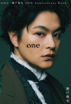 one 瀬戸康史20th Anniversary Book