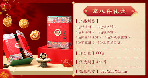 稻香村京八件礼盒800g 商品图2