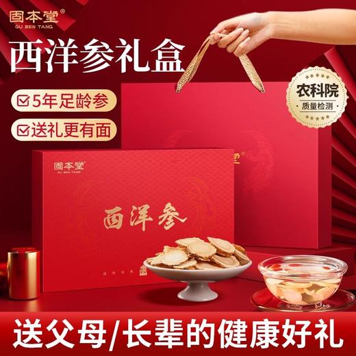 固本堂西洋参补品西洋参片传统滋补品送父母礼盒装礼品实用中秋节 商品图0
