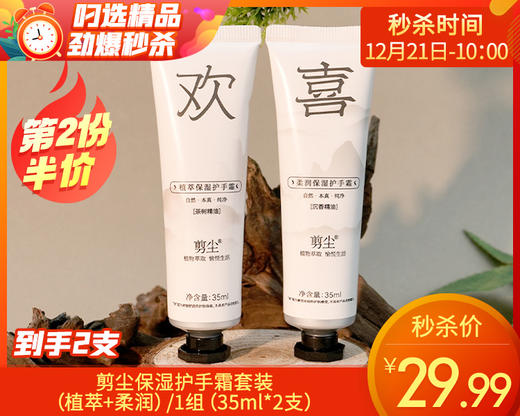 【第2份半价】剪尘保湿护手霜套装（植萃+柔润）/1组（35ml*2支） 商品图0