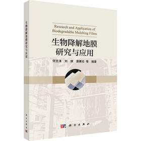 生物降解地膜研究与应用