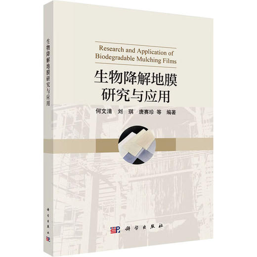 生物降解地膜研究与应用 商品图0