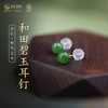 【和风之木】和田碧玉耳钉（6mm、8mm） 商品缩略图0