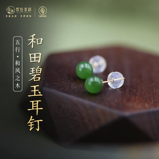 【和风之木】和田碧玉耳钉（6mm、8mm） 商品图0