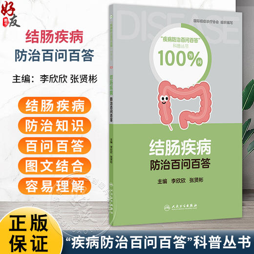 结肠疾病防治百问百答 李欣欣 张贤彬 主编 内容系统地为读者讲述了 日常生活中结肠疾病的有效预防方法等科普 人民卫生出版社 商品图0