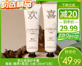 剪尘保湿护手霜套装（植萃+柔润）/1组（35ml*2支）限用日期：28年10月补单专用