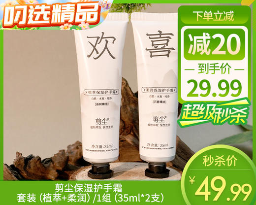 剪尘保湿护手霜套装（植萃+柔润）/1组（35ml*2支）限用日期：28年10月补单专用 商品图0