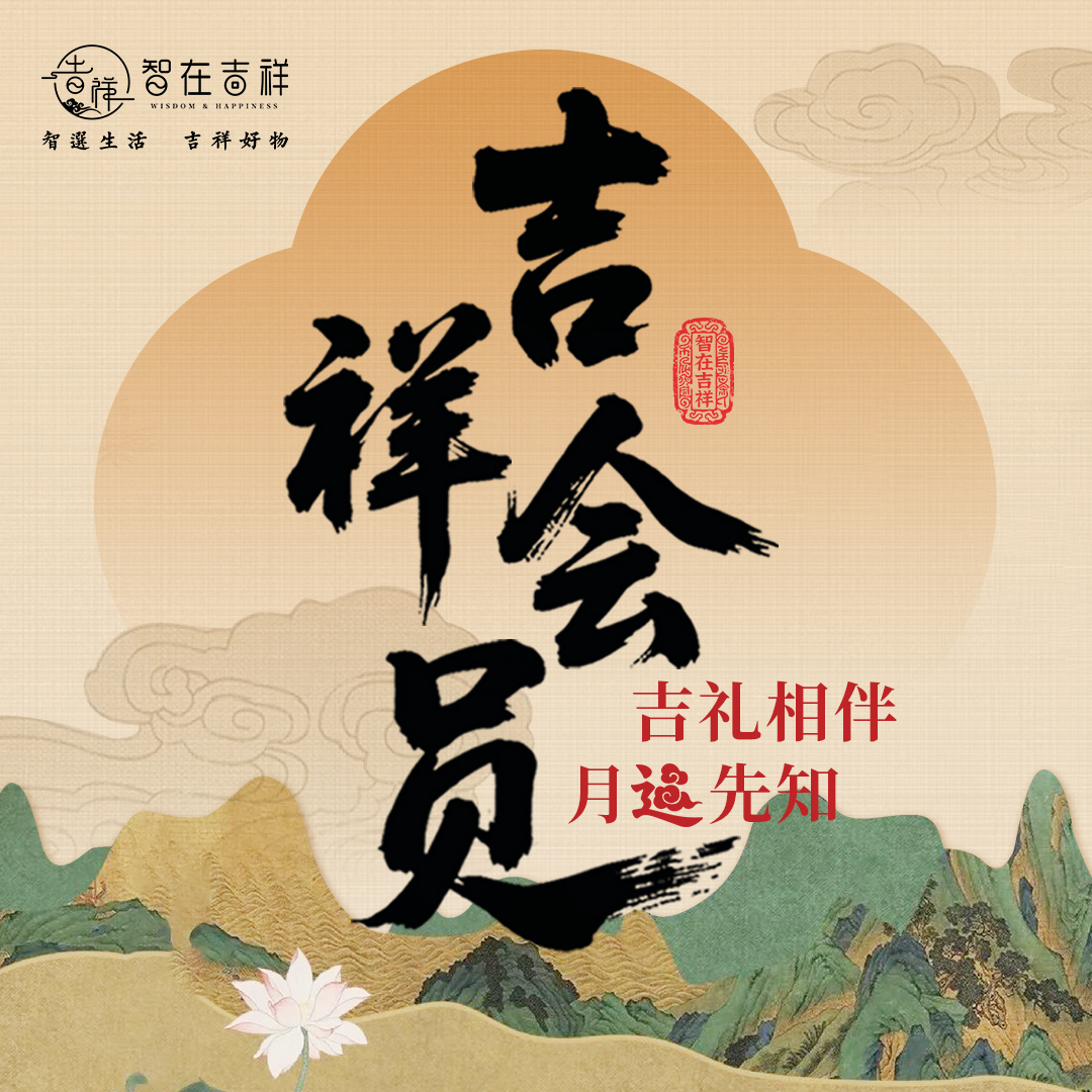 【吉祥会员】新春特惠价99元！赠马年能量包，每月生肖、壁纸、yun势，等多方位吉祥会员专属服务