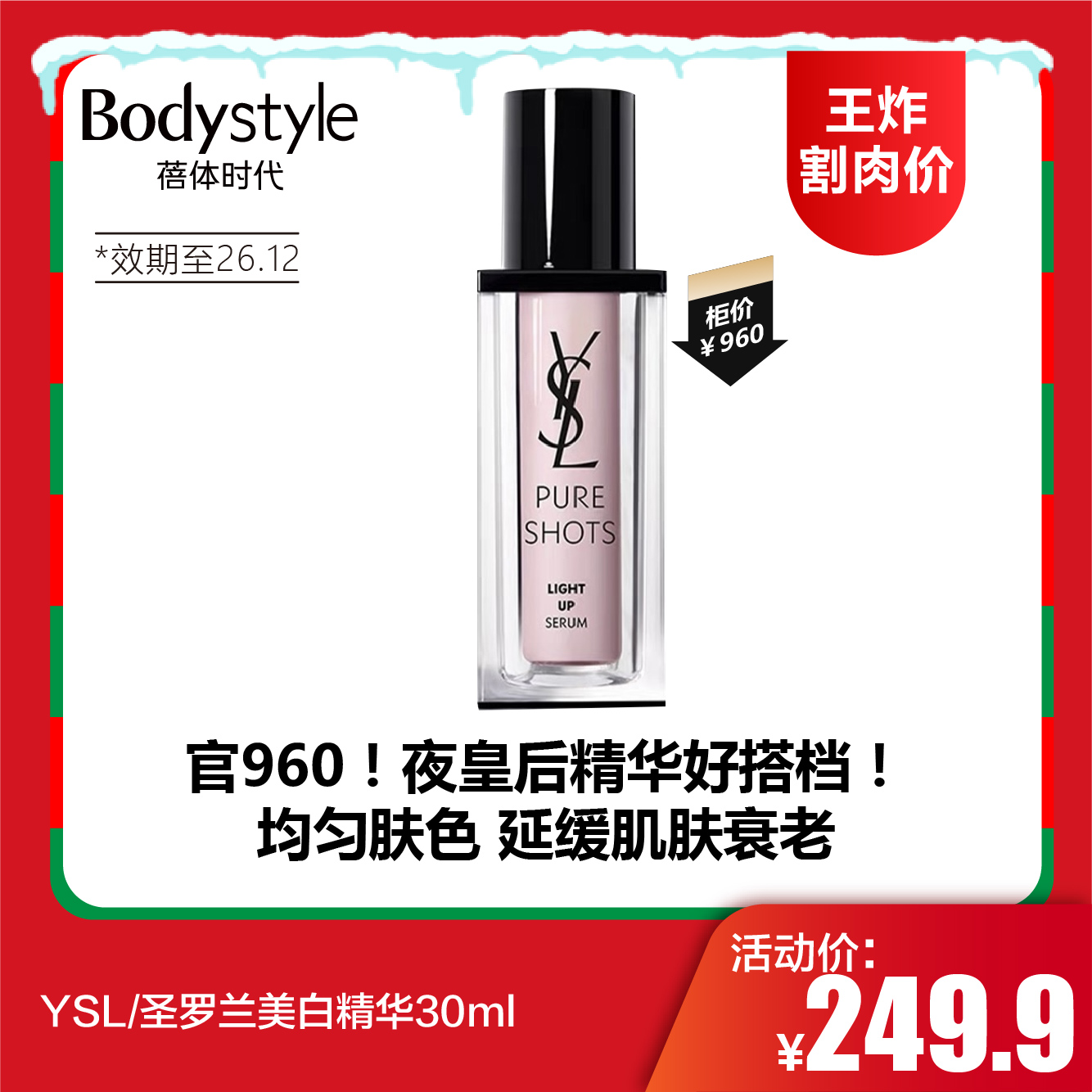 【12.21王炸割肉价】YSL/圣罗兰美白精华30ml（效期至26.12）/ysl紫色玻色因精华30ml（限26年10-11月份随机发）