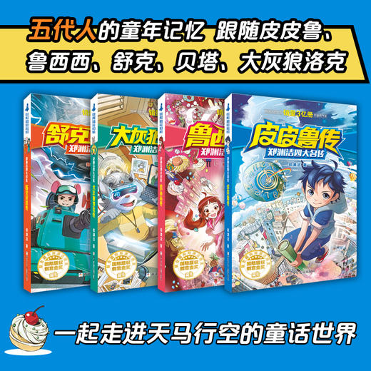【浙少儿】郑渊洁四大名传：皮皮鲁传 商品图2