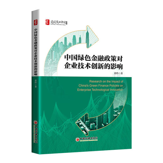 【官方旗舰店】中国绿色金融政策对企业技术创新的影响 聚焦中国“双碳”与“双控”目标下的经济转型难题，探讨企业技术创新破题 商品图0