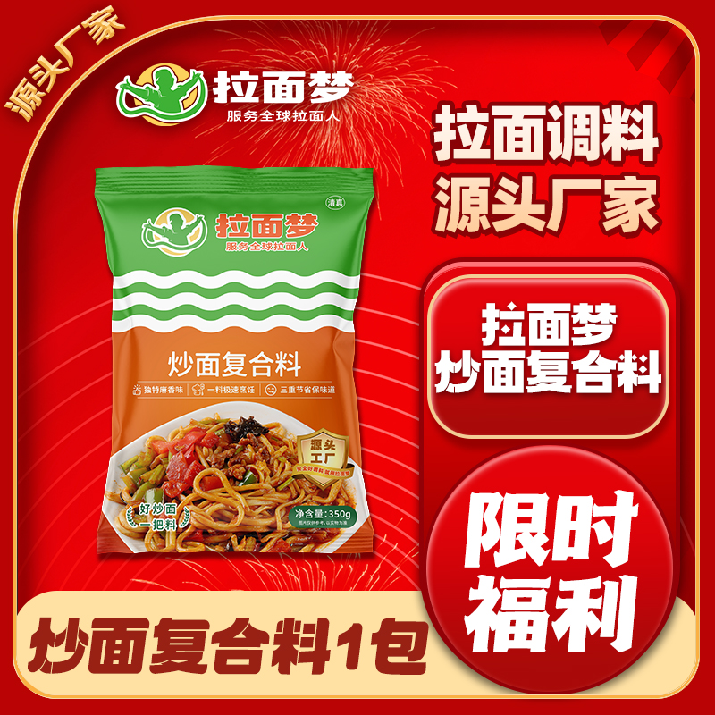 【复合料】拉面梦新款炒面料1包350克