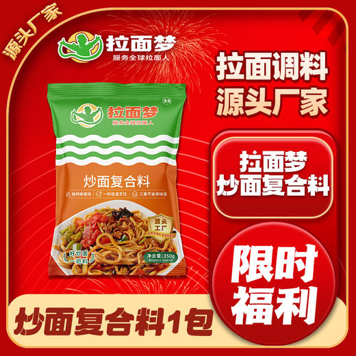 【复合料】拉面梦新款炒面料1包350克 商品图0