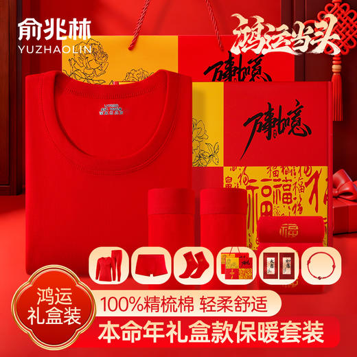 【积分超值兑】年货送礼！【俞兆林新年礼盒红套装9件套】事业更是一路长红！新年嫁娶喜庆必备！ 商品图1