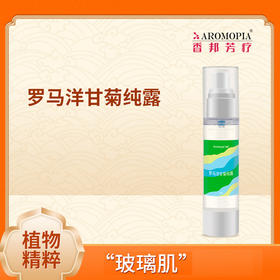 香邦【罗马洋甘菊纯露】 温柔的爱呵护你