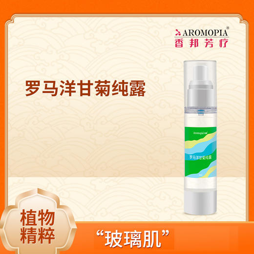 香邦【罗马洋甘菊纯露】 温柔的爱呵护你 商品图0