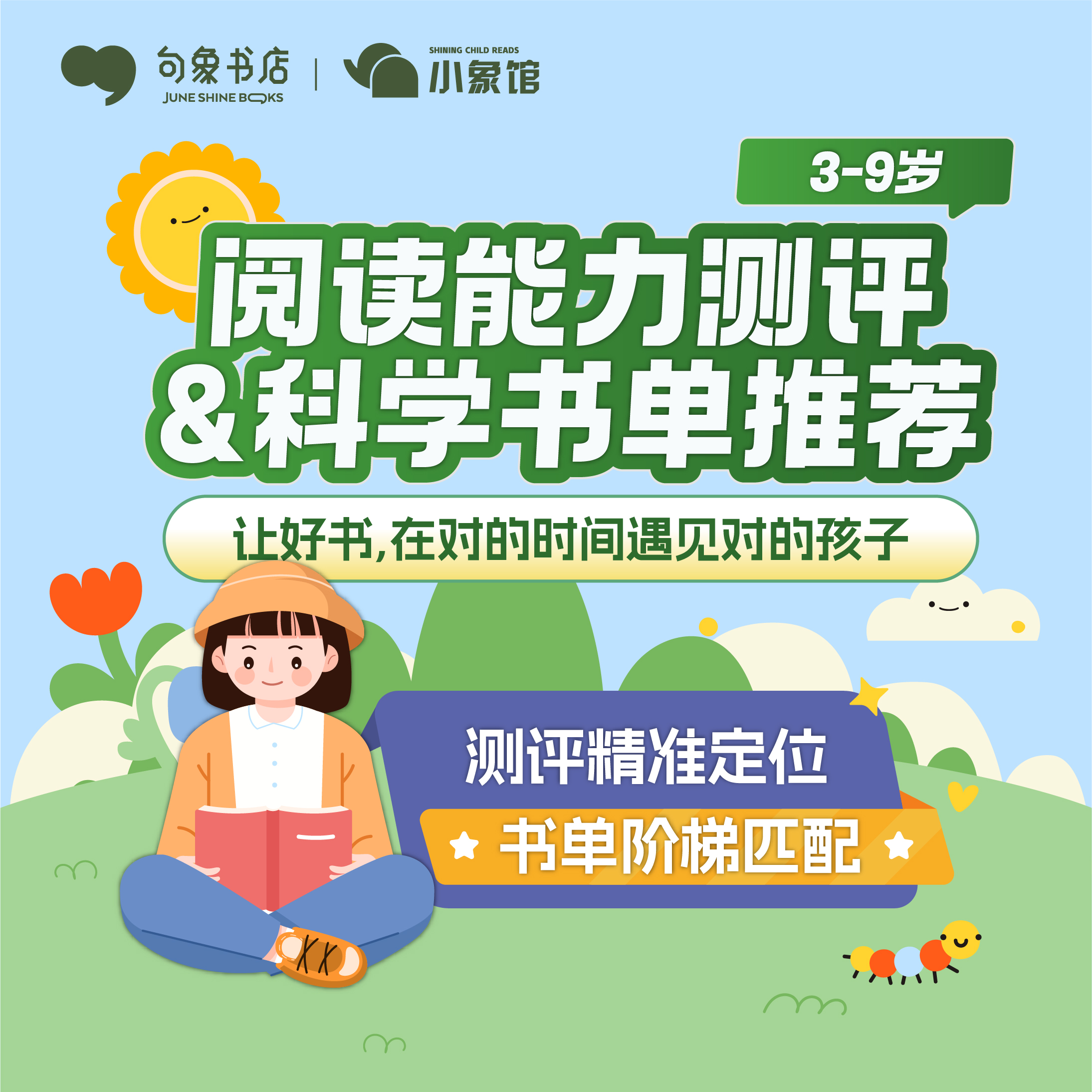 【小象馆阅读能力测评&定制书单推荐】让好书，在对的时间遇到对的孩子！（新人福利）