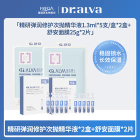 【瑗尔博士】精研弹润修护次抛精华液1.3ml*5支/盒*2盒+舒安面膜25g*2片