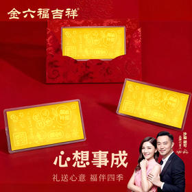 【金六福吉祥】新春祝福黄金足金礼品金