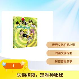 失物招领：玛雅神秘球