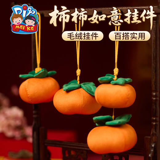 M6-260146 柿柿如意挂件 商品图0