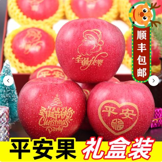 【顺丰快递】平安果 圣诞节礼物 平安夜苹果 印字创意礼盒 圣诞礼盒 CDXX 商品图0