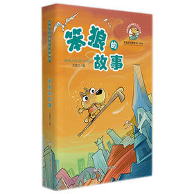 【浙少儿】笨狼的故事系列典藏版：笨狼的故事