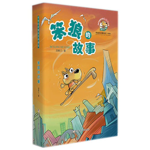 【浙少儿】笨狼的故事系列典藏版：笨狼的故事 商品图0