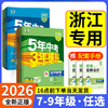26新版 五年中考三年模拟 7-9年级下册 语数英科社 六折优惠 商品缩略图0