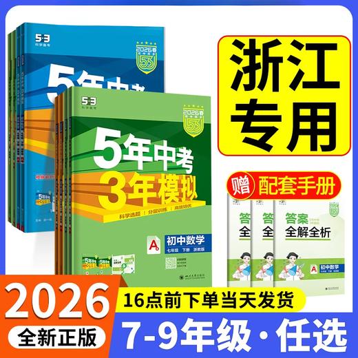 26新版 五年中考三年模拟 7-9年级下册 语数英科社 六折优惠 商品图0